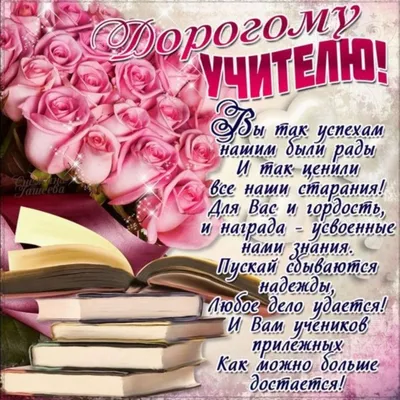 Картинки С Днем Рождения Учительнице фотографии