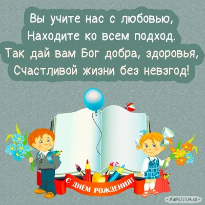 Поздравление Учителю с Днём Рождения, с цветами от души • Аудио от Путина,  голосовые, музыкальные