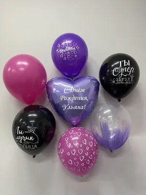 Набор \" С Днём Рождения, Ульяна!\" Воздушные шары с именем - купить в  интернет-магазине OZON с доставкой по России (766262320)