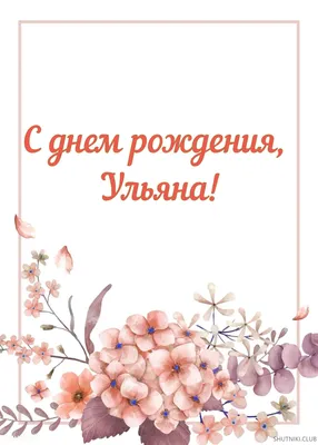 Картинка с днем рождения для Ульяны - 64 открыток