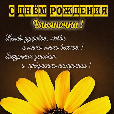 Прикольная картинка с днем рождения девушке Ульяне - поздравляйте бесплатно  на otkritochka.net