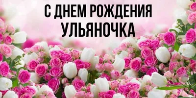 Картинка на День Рождения Ульяне с букетом желтых и красных роз — скачать  бесплатно