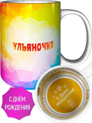 Поздравления с Днём Рождения Ульяна 🌸 Стихи, от Путина (голосовое) на  телефон, проза, открытки