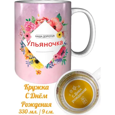Кружка именная Ульяночка - с днём рождения внутри — купить в  интернет-магазине по низкой цене на Яндекс Маркете