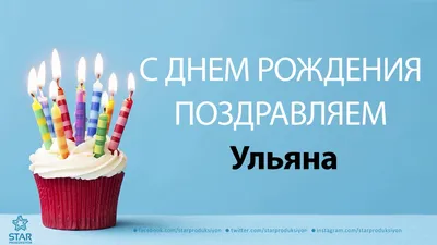 Открытки и прикольные картинки с днем рождения для Ульяны