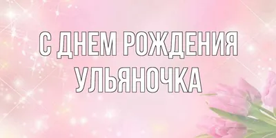 Кружка Ульяночка - с днём рождения пожелания. — купить в интернет-магазине  по низкой цене на Яндекс Маркете