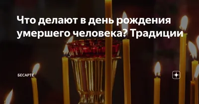 День рождения умершего человека: как отмечается у православных? | Святые  места | Дзен