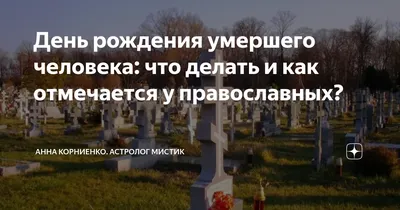 Что делать в день рождения умершего, можно ли отмечать | День рождения,  Рождение, Молитвы