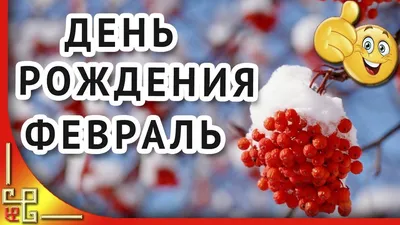 С Днем рождения в феврале