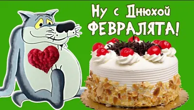 Открытка с днем рождения женщине родившейся в феврале