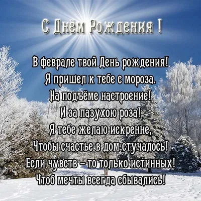 С ДНЕМ РОЖДЕНИЯ в феврале. Красивое поздравление с февральским днем рожд...  | С днем рождения, Открытки, Рождение