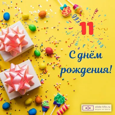 Поздравляем с Днём Рождения 11 лет, открытка внучке - С любовью,  Mine-Chips.ru