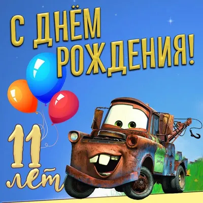 Прикольная открытка с днем рождения девочке 11 лет — Slide-Life.ru