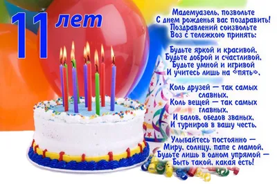 Поздравить с днём рождения 11 лет картинкой со словами мальчика - С  любовью, Mine-Chips.ru