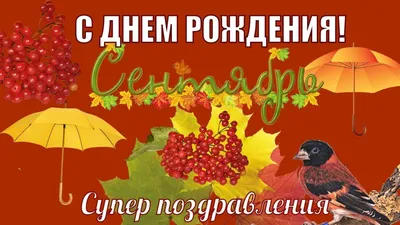 Всех, кто родился в ярком сентябре, Сердечно поздравляем с Днём рождения!  Желаем вам уюта и тепла.. | ВКонтакте