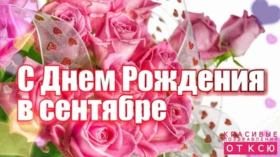 С днем рождения в сентябре картинки и открытки