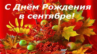 С днем рождения, Сентябринки! (Нета Эйси) / Стихи.ру