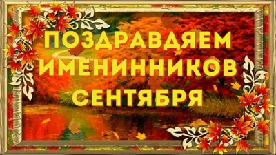Поздравляем коллег, родившихся в сентябре! | Нотариальная палата г.  Севастополя