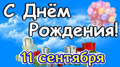 Красивые, трогательные поздравления с Днём Рождения осенним Именинникам  родившимся в СЕНТЯБРЕ 🎁 женщине, мужчине, коллегам своими словами в  прозе🎂🍁🍎🍉