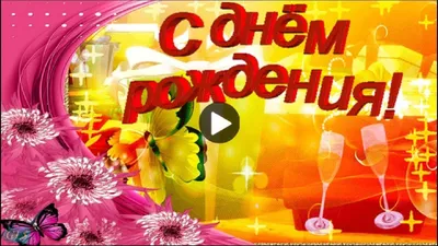 С Днем Рождения в сентябре Красивая музыкальная видео открытка - YouTube