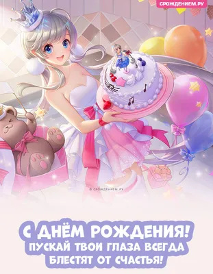 Яркое поздравление в стиле аниме с Днём Рождения \"Девушка с тортом\" • Аудио  от Путина, голосовые, музыкальные