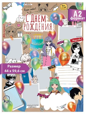 Плакат Праздник Аниме купить по выгодной цене в интернет-магазине OZON  (1153854601)