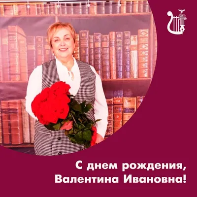 Валентина ивановна с днем рождения открытки красивые - фото и картинки  abrakadabra.fun