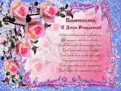 Праздничная, красивая, женственная открытка с днём рождения Валентине - С  любовью, Mine-Chips.ru