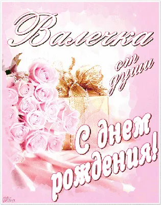 Открытки С Днем Рождения, Валентина Валерьевна - красивые картинки бесплатно