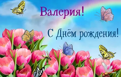 Картинка для красивого поздравления с Днём Рождения Валерию - С любовью,  Mine-Chips.ru
