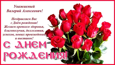 Пожелание ко дню рождения, прикольная картинка для Валерия - С любовью,  Mine-Chips.ru