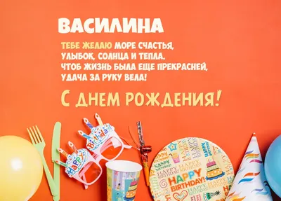 Открытки с днём рождения, Василина — Бесплатные открытки и анимация