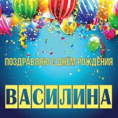 С днем рождения, открытка с именем Василина — Бесплатные открытки и анимация