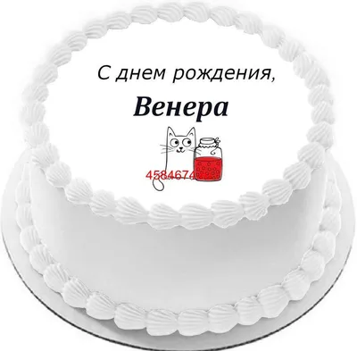купить торт с днем рождения венера c бесплатной доставкой в  Санкт-Петербурге, Питере, СПБ