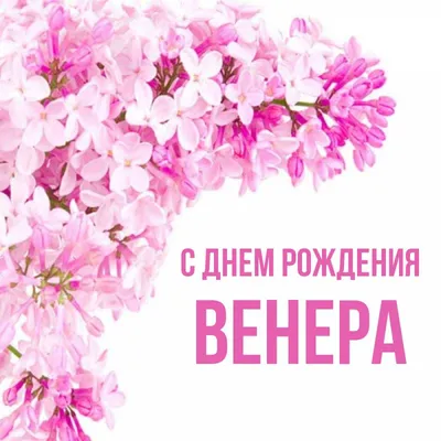 Открытка Венера Поздравляю с днём рождения.