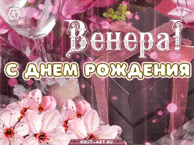 поздравления с днем рождения Венера｜Поиск в TikTok