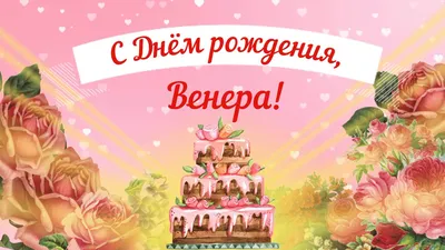 Праздничная, женская открытка с днём рождения Венере - С любовью,  Mine-Chips.ru