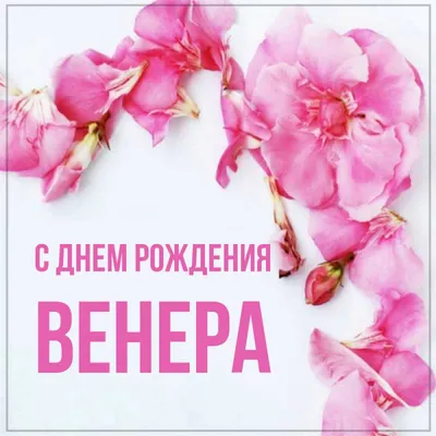 Гифка на имя Венера - Gif Открытки в подарок