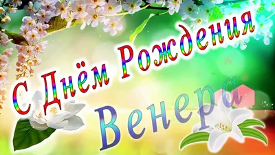 Открытки и картинки Тётя Венера, с Днём Рождения!