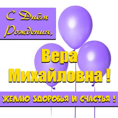 Прикольная картинка с поздравлением с днем рождения Вера Версия 2 -  поздравляйте бесплатно на otkritochka.net