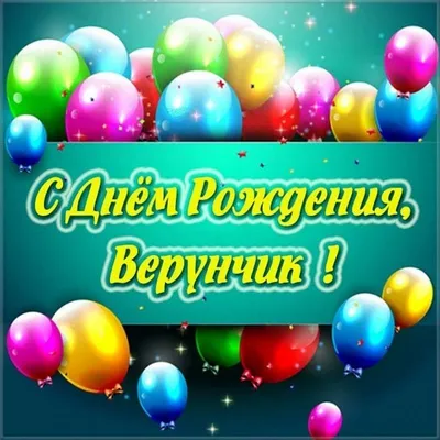 Открытка с днем рождения для Верунчика Версия 2 - поздравляйте бесплатно на  otkritochka.net