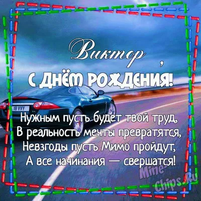 Картинка для поздравления с Днём Рождения Виктору - С любовью, Mine-Chips.ru