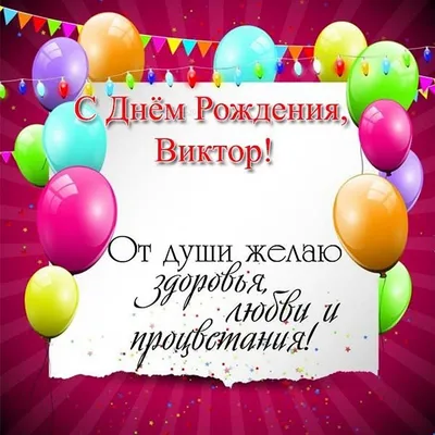 С Днем Рождения Виктор Петрович!!!