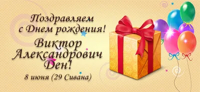 С Днём Рождения Виктор! (Vitusha) - Страница 2 - Праздники, Дни рождения,  Юбилеи - Forum UzSat