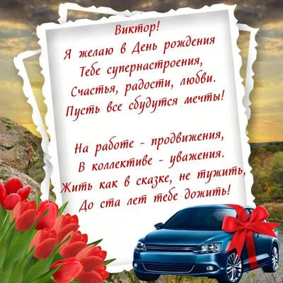 Праздничная, мужская открытка с днём рождения Виктора со стихами - С  любовью, Mine-Chips.ru