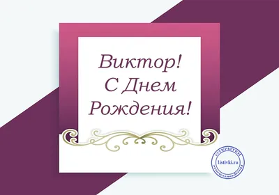 С днем рождения Виктор Александрович! - KP.RU