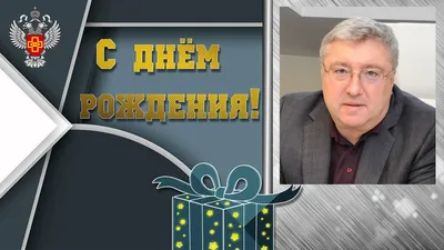 Открытки и картинки С Днём Рождения, Виктор Алексеевич!