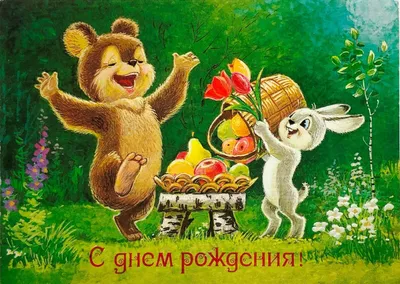 Винтажная открытка \"С днем рожденья!\" – купить в интернет-магазине  HobbyPortal.ru с доставкой
