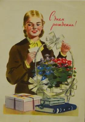 Коллекционные открытки - С днем рождения!(учительница), 1955: Описание  произведения | Артхив