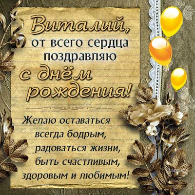 Виталий, от всего сердца поздравляю с днём рождения